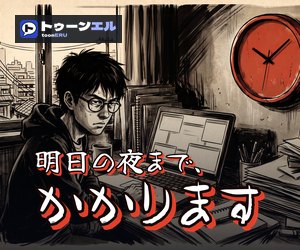 明日の夜まで、かかりますのバナー（300×250）