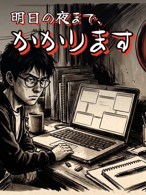 明日の夜まで、かかりますの表紙