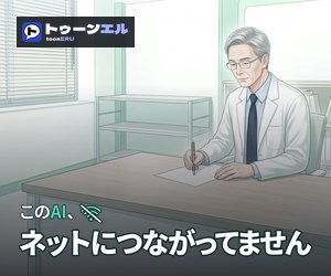 このAI、ネットにつながってませんのバナー（300×250）