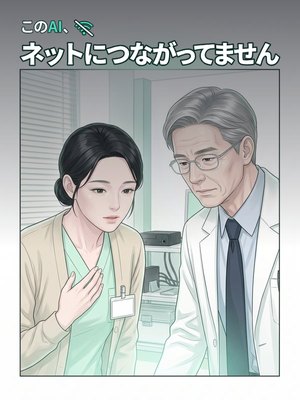 このAI、ネットにつながってませんの表紙