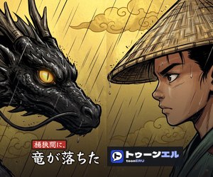 桶狭間に、竜が落ちた｜トゥーンエル