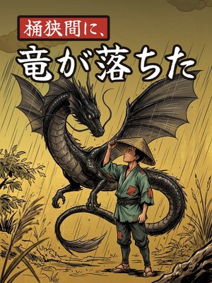 桶狭間に、竜が落ちたの表紙