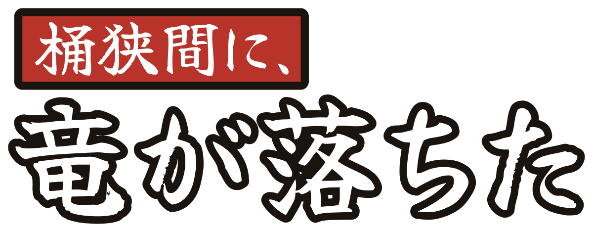 桶狭間に、竜が落ちたの題字のロゴ（暗い地用）