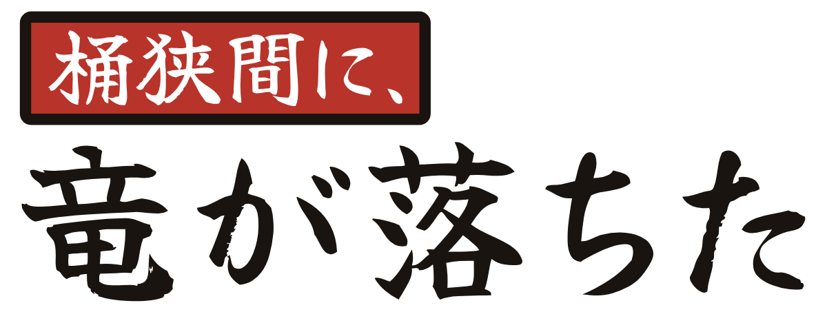 桶狭間に、竜が落ちたの題字のロゴ（明るい地用）