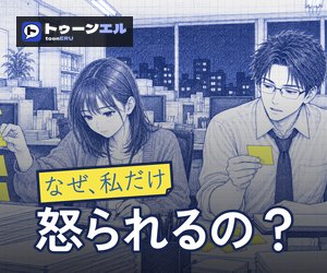 なぜ、私だけ怒られるの？のバナー（300×250）
