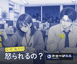 なぜ、私だけ怒られるの?|トゥーンエル