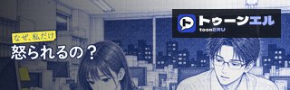 なぜ、私だけ怒られるの?|トゥーンエル