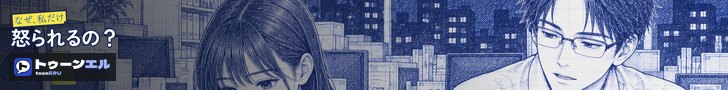 なぜ、私だけ怒られるの?|トゥーンエル