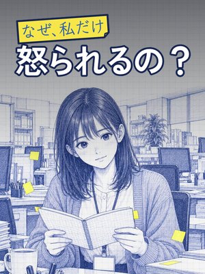 なぜ、私だけ怒られるの？の表紙