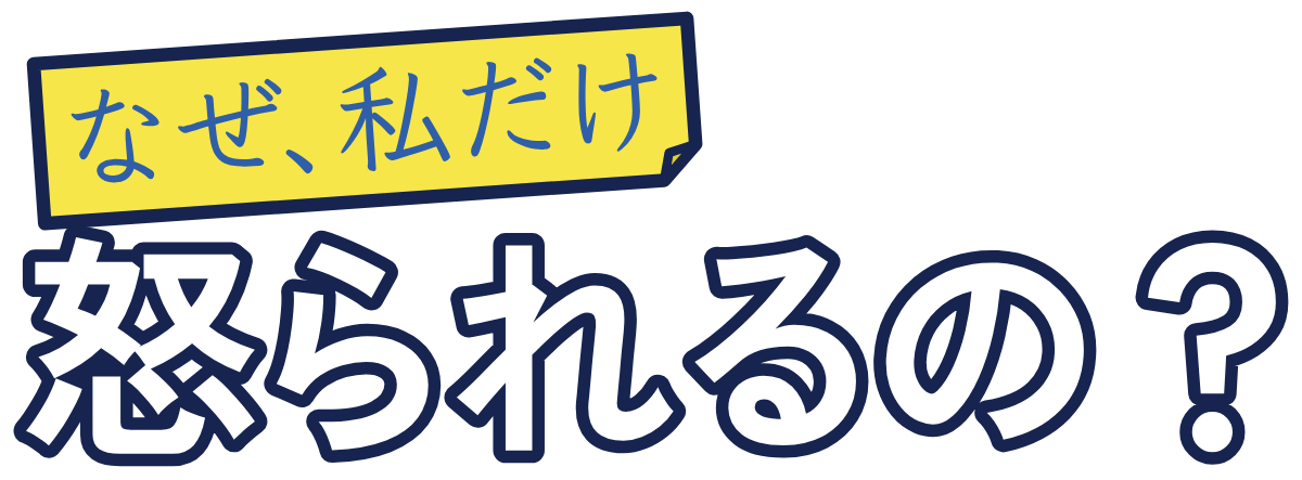 なぜ、私だけ怒られるの？の題字のロゴ（暗い地用）