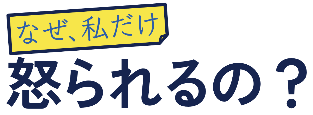 なぜ、私だけ怒られるの?の題字のロゴ(明るい地用)