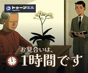 お見合いは、1時間ですのバナー(300×250)