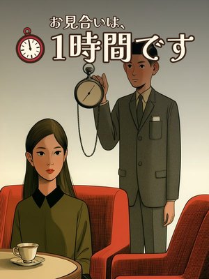 お見合いは、1時間ですの表紙