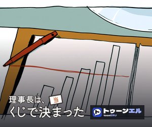 理事長は、くじで決まったのバナー（300×250）