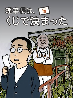 理事長は、くじで決まったの表紙