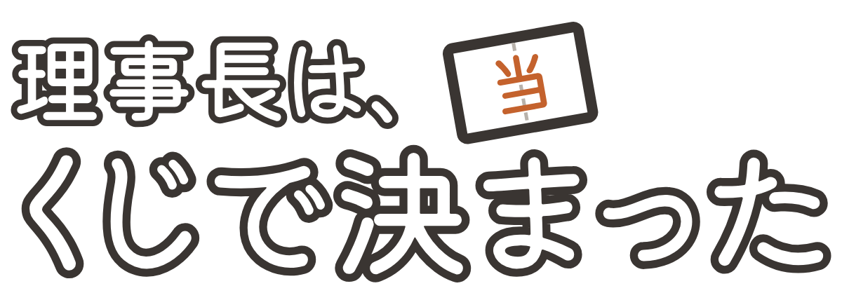 理事長は、くじで決まったの題字のロゴ（暗い地用）