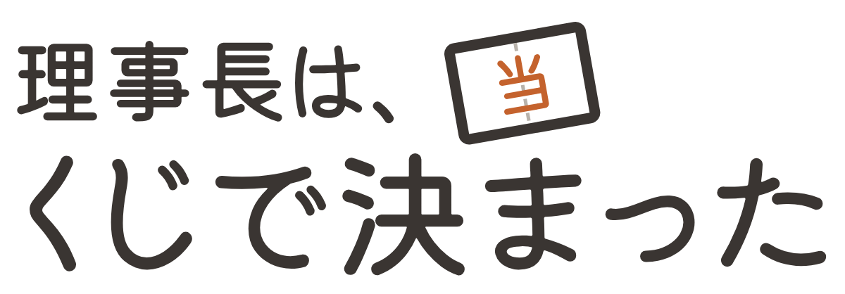 理事長は、くじで決まったの題字のロゴ（明るい地用）
