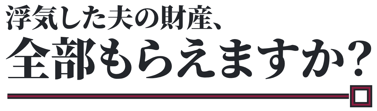 浮気した夫の財産、全部もらえますか？の題字のロゴ（明るい地用）
