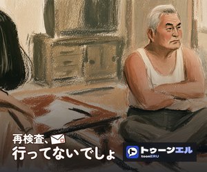 再検査、行ってないでしょのバナー（300×250）