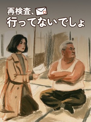 再検査、行ってないでしょの表紙