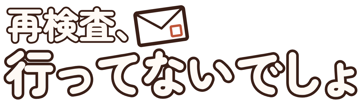 再検査、行ってないでしょの題字のロゴ(暗い地用)