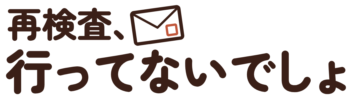 再検査、行ってないでしょの題字のロゴ(明るい地用)