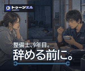 整備士、9年目。辞める前に。のバナー(300×250)