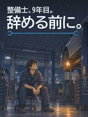 整備士、9年目。辞める前に。の表紙