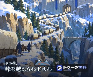 その荷、峠を越えられませんのバナー（300×250）