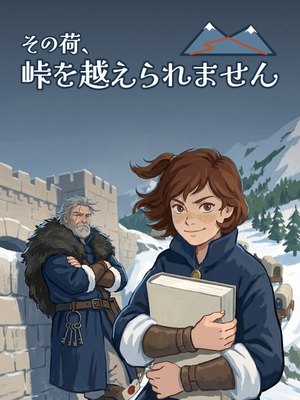 その荷、峠を越えられませんの表紙