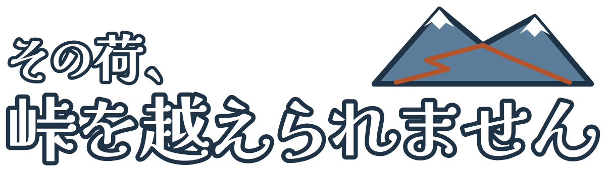 その荷、峠を越えられませんの題字のロゴ（暗い地用）
