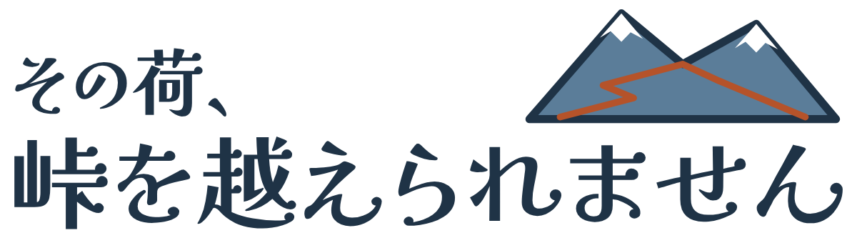 その荷、峠を越えられませんの題字のロゴ(明るい地用)