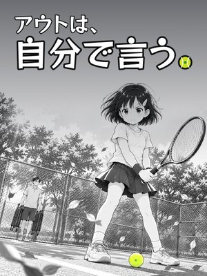 アウトは、自分で言う。の表紙