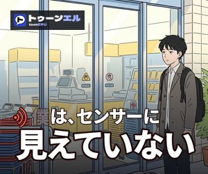 僕は、センサーに見えていないのバナー（300×250）