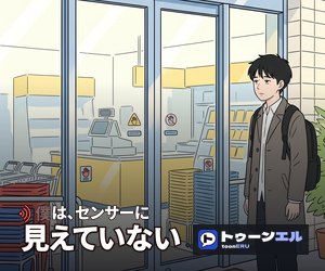僕は、センサーに見えていない|トゥーンエル