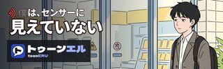 僕は、センサーに見えていない|トゥーンエル