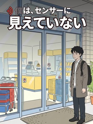 僕は、センサーに見えていないの表紙