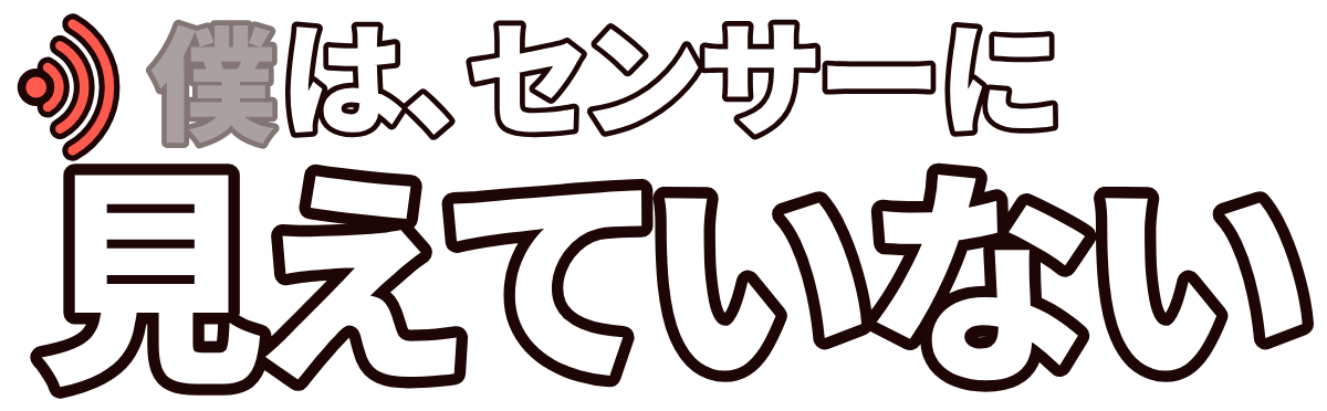僕は、センサーに見えていないの題字のロゴ(暗い地用)