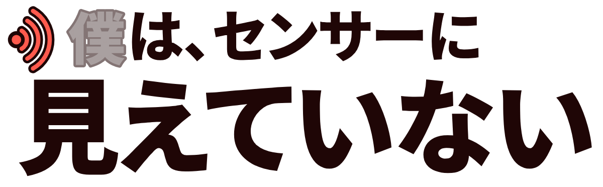 僕は、センサーに見えていないの題字のロゴ（明るい地用）