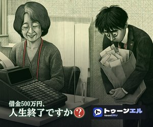 借金500万円、人生終了ですか?のバナー(300×250)