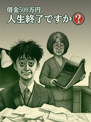借金500万円、人生終了ですか？の表紙
