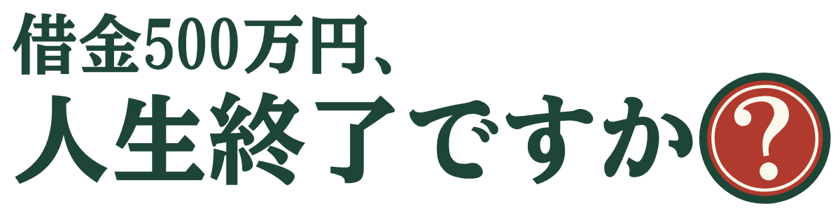 借金500万円、人生終了ですか？の題字のロゴ（明るい地用）