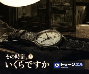 その時計、いくらですかのバナー（300×250）