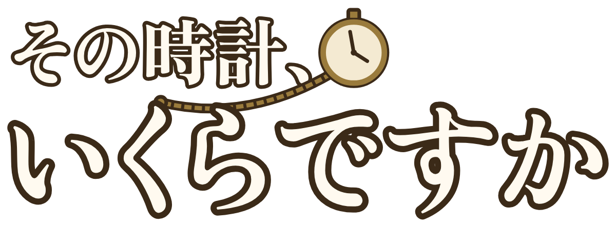 その時計、いくらですかの題字のロゴ(暗い地用)
