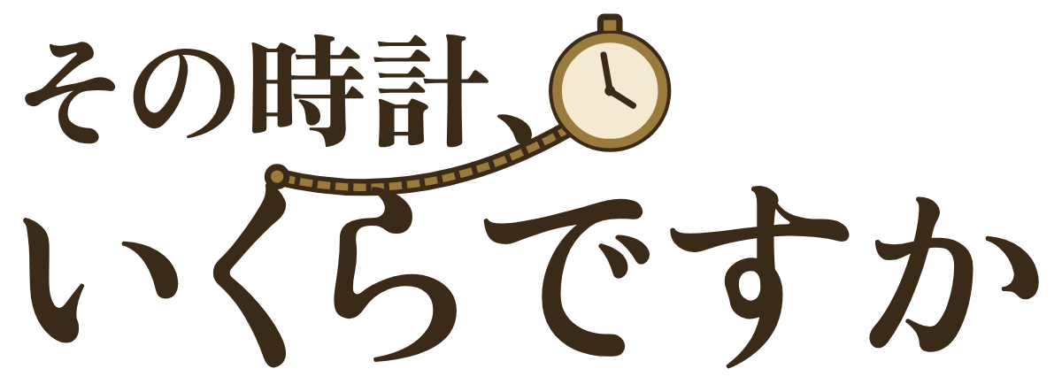 その時計、いくらですかの題字のロゴ(明るい地用)
