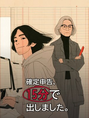 確定申告、15分で出しました。の表紙
