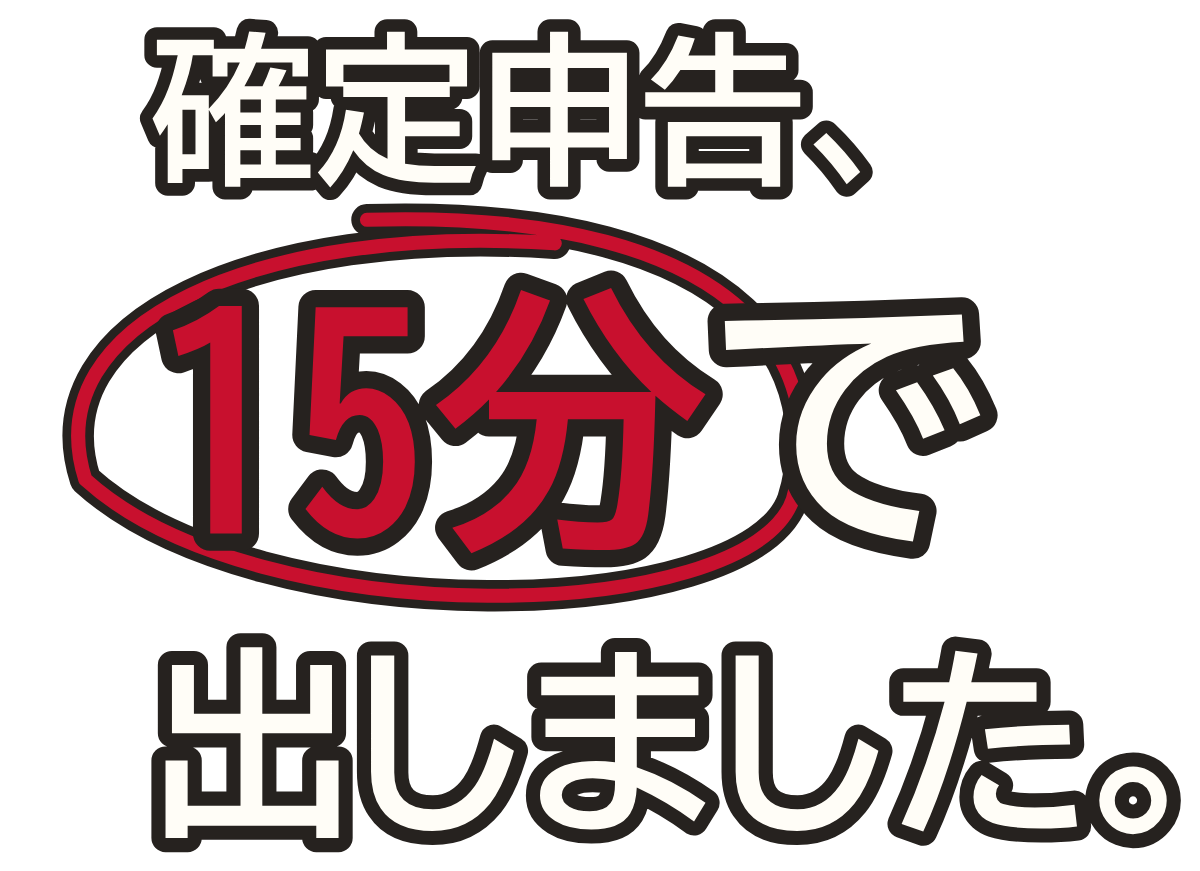 確定申告、15分で出しました。の題字のロゴ(暗い地用)