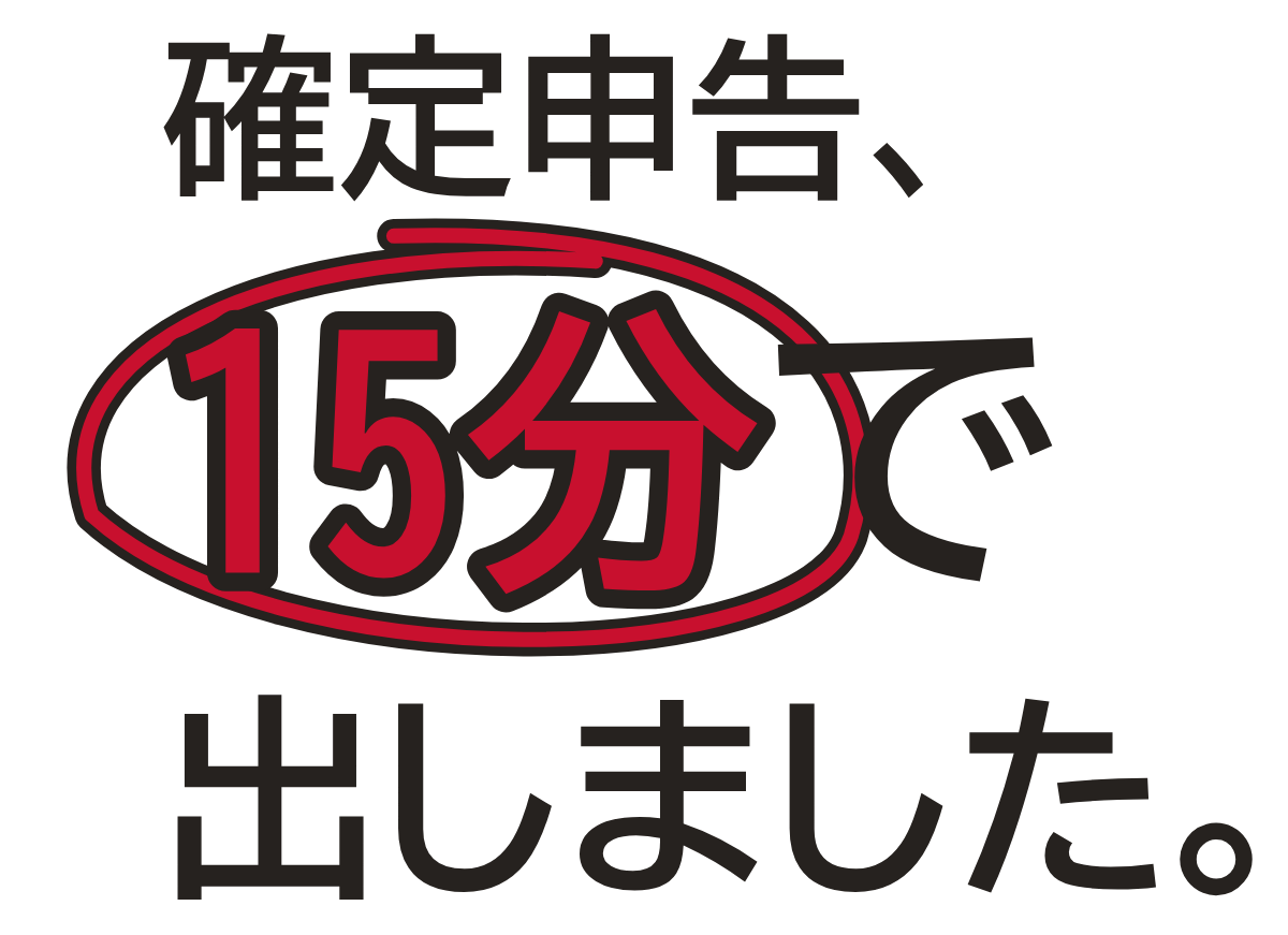 確定申告、15分で出しました。の題字のロゴ（明るい地用）