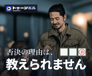 否決の理由は、教えられませんのバナー（300×250）