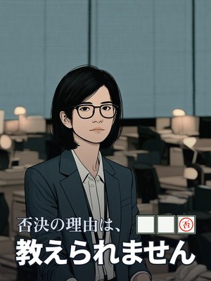 否決の理由は、教えられませんの表紙